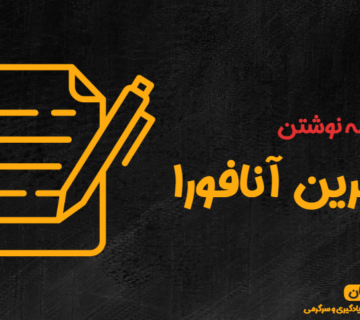 تمرین آنافورا