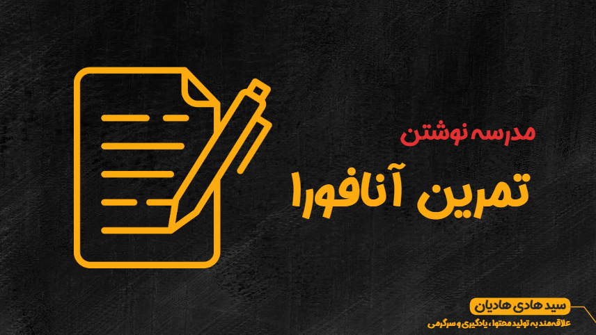 تمرین آنافورا