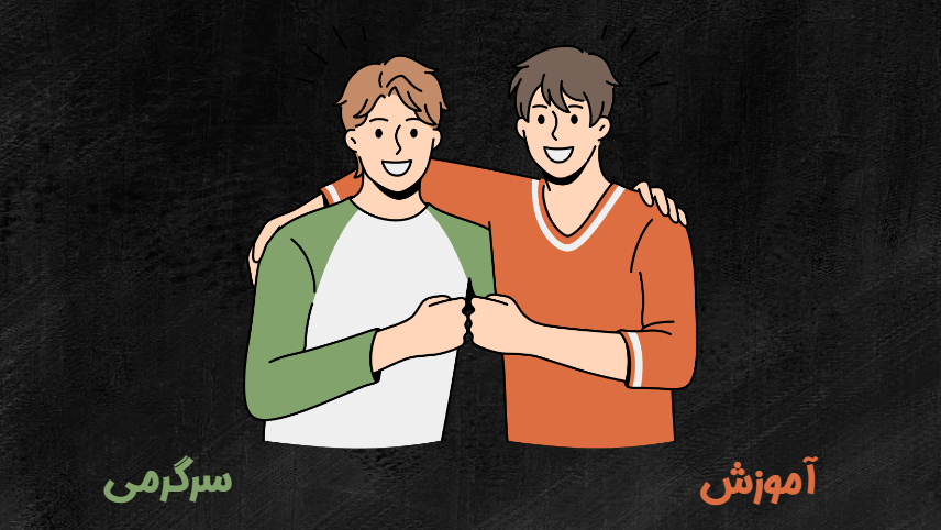 آموزش و سرگرمی