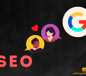 با گوگل دوست شوید