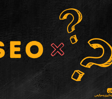 2 پرسش قبل از سئو